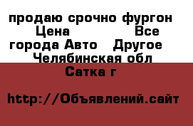 продаю срочно фургон  › Цена ­ 170 000 - Все города Авто » Другое   . Челябинская обл.,Сатка г.